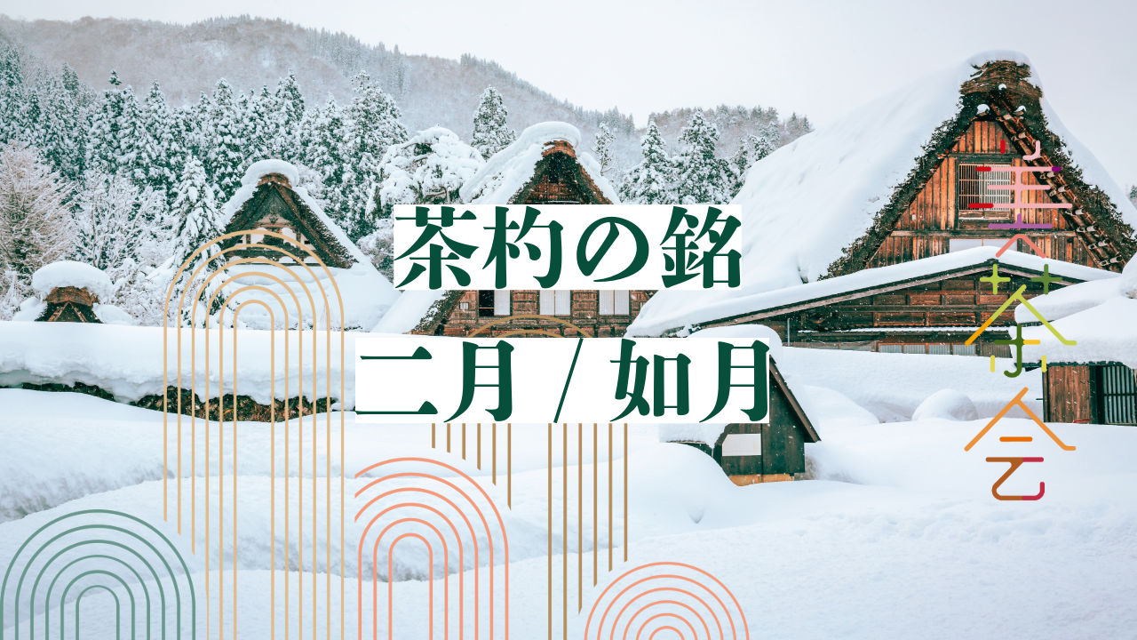 堀内宗完書付菖蒲蒔絵雪吹宗尹作茶道具薄茶器表千家 雪】