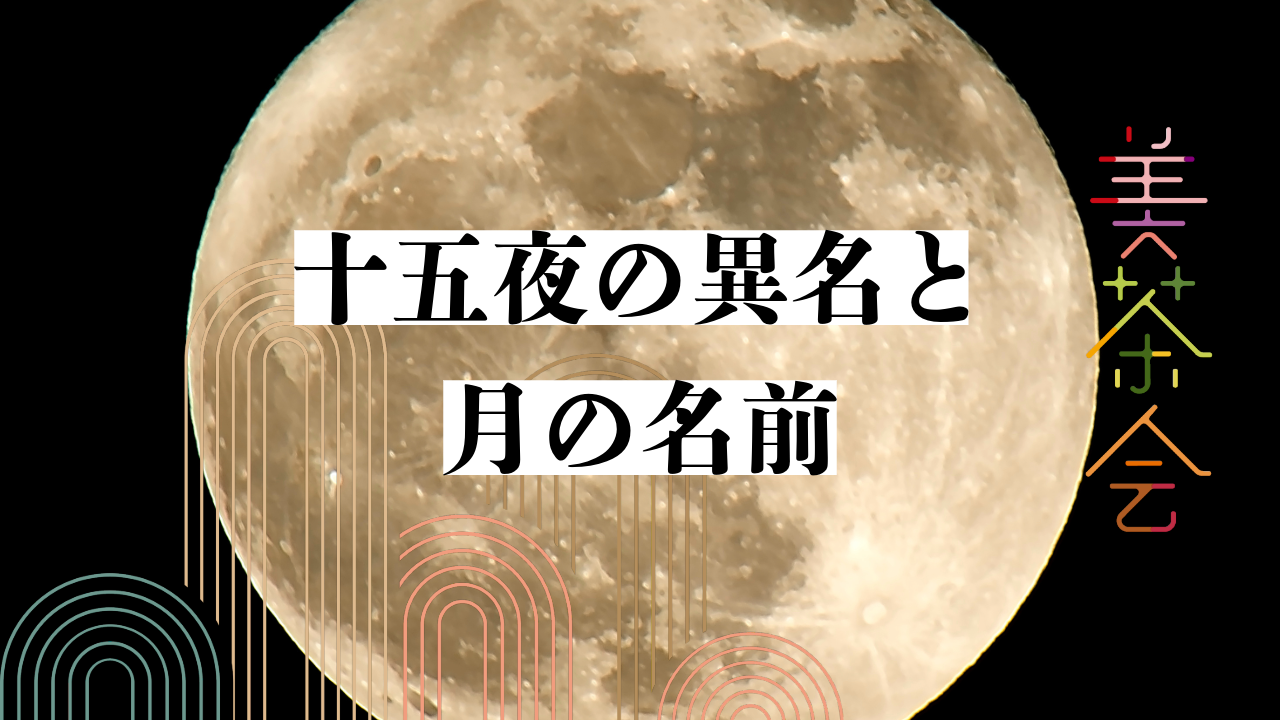 十五夜の異名と月の名前｜美茶会-Beauteaparty- 裏千家茶道
